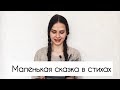 Маленький зайчонок улыбнулся маме.../маленькая сказка