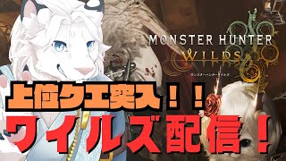 【モンハンワイルズ】twitch同時配信中！朝活！大剣使いになる！HR34～🦁