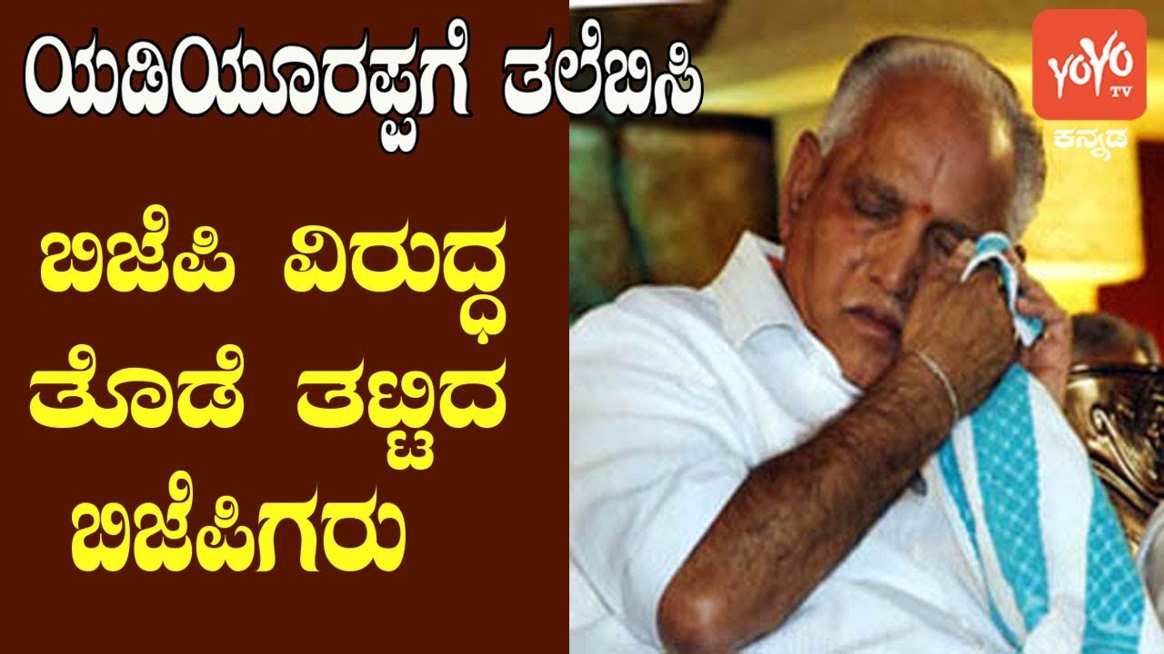 BJP Karnataka | BS Yeddyurappa Latest News | Karnataka By-Election | YOYO Kannada News