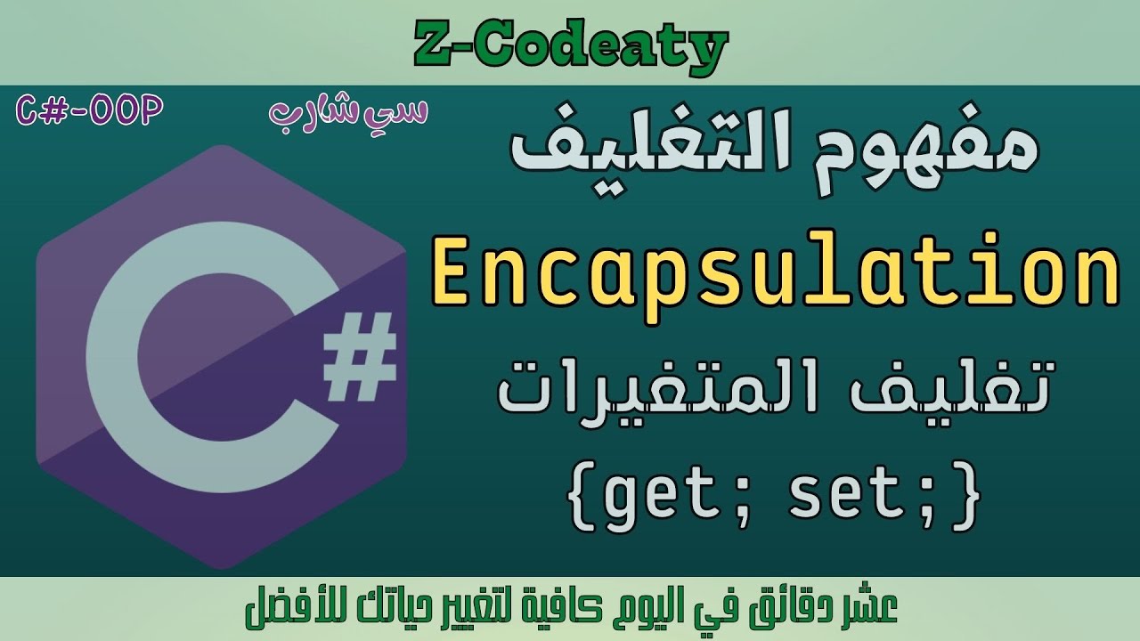 010 مفهوم التغليف | Encapsulation get & set in C#-OOP