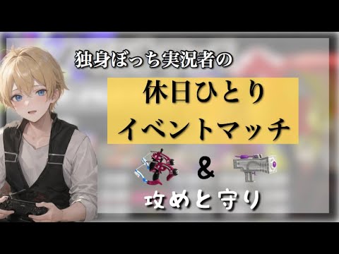 【スプラ3】俺の攻めと守りを見てくれ！ひとりツキイチ！【イベントマッチ】