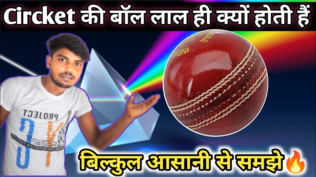 Circket ki ball red kyu hoti hai गेंद लाल ही क्यों होती हैं🔥 YouTube