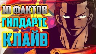 10 ФАКТОВ О ГИЛДАРТСЕ КЛАЙВЕ | ОТЕЦ КАНЫ АЛЬБЕРОНА | МАСТЕР ГИЛЬДИИ ХВОСТ ФЕИ | ГИЛЬДИЯ ХВОСТ ФЕИ