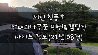 선녀와나무꾼캠핑장 영상