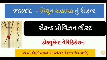 PGVCL Vidhyut Sahayak Second Provisional list 2021| Junior Assistant Document Verification list 2021