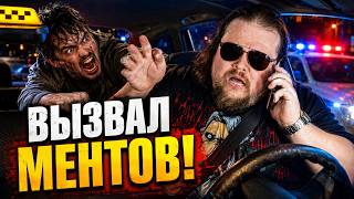 ТАКСИСТ ВЫЗВАЛ МЕНТОВ НА ПАССАЖИРОВ! НЕАДЕКВАТНЫЕ ПАССАЖИРЫ СОШЛИ С УМА!! ШОК - Реальные Записи!
