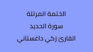 سورة الحديد القارئ زكي داغستاني