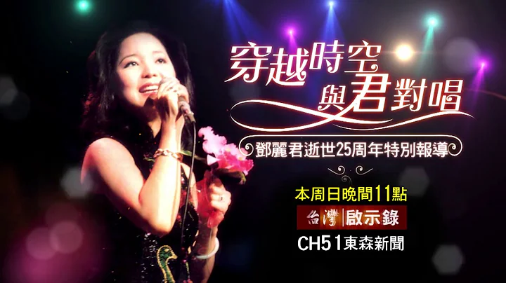 【台灣啟示錄 預告】穿越時空與君對唱 鄧麗君逝世25周年特別報導 05/17(日) - 天天要聞