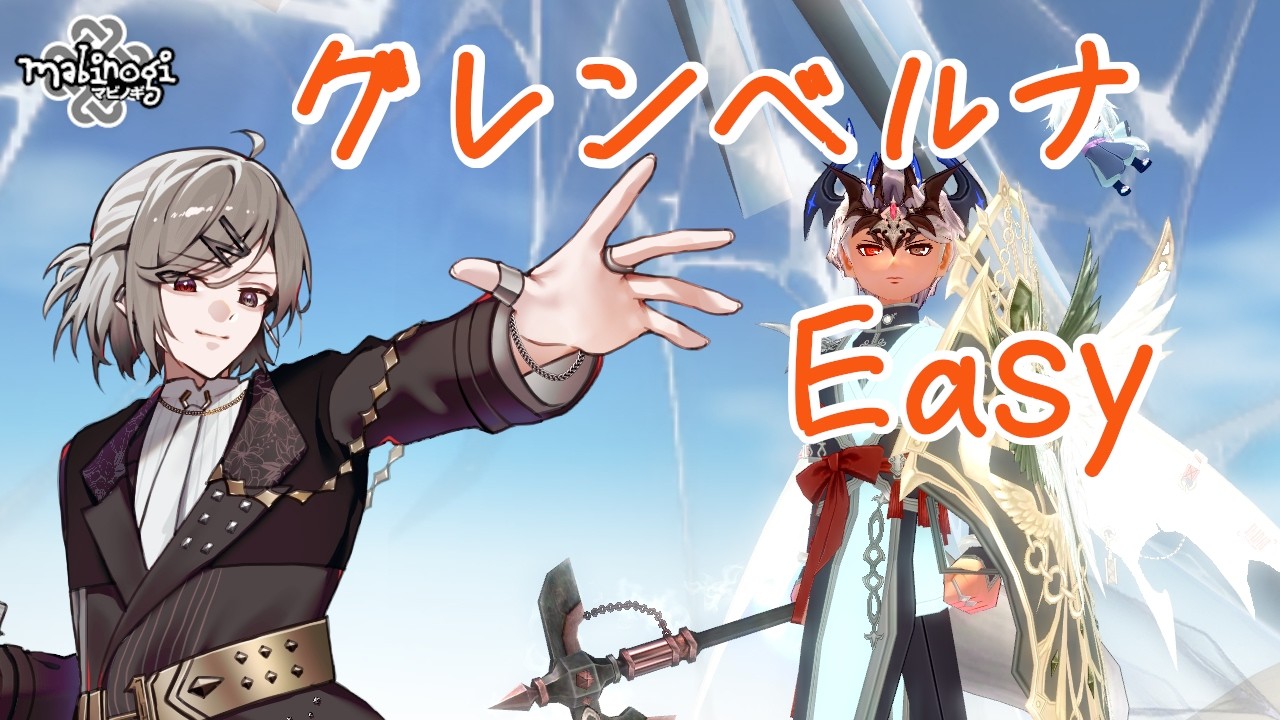 【マビノギ】グレンベルナ-Easy- 周回【鞠鯖】