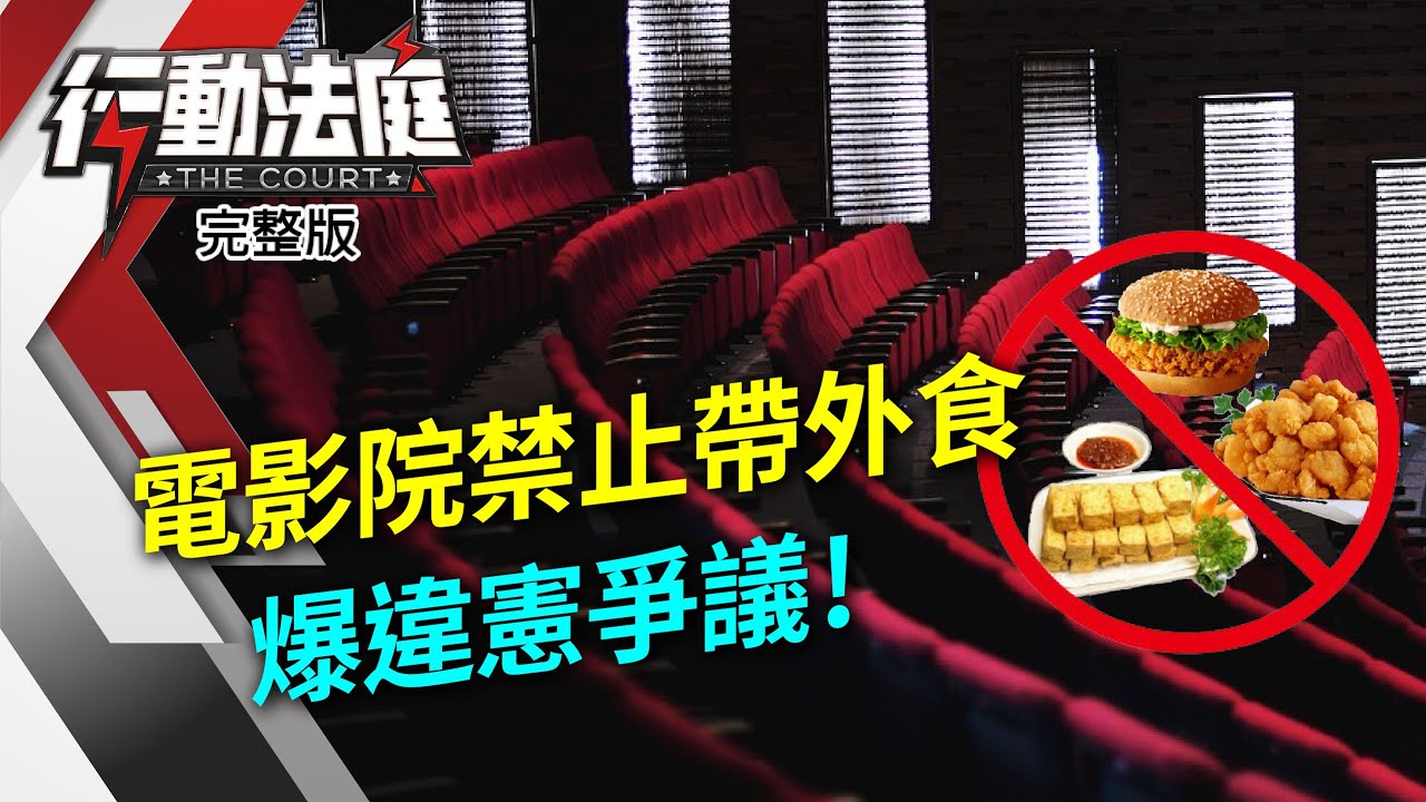 電影院禁外食合理嗎 戲院vs 消費者的百年戰爭 雲論 Ettoday新聞雲 電影院禁外食合理嗎 戲院vs 消費者的百年戰爭 雲論 Ettoday新聞雲