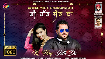 Gurpreet Virk | Khushdeep Khushi | Ki Hakk Jeth Da | New Punjabi Song 2018 | Goyal Music
