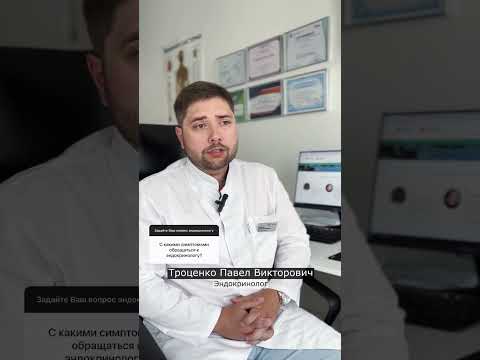 Когда обращаться к эндокринологу? Отвечает эндокринолог клиники «Апрель» Троценко Павел Викторович.