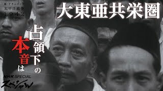 [NHKスペシャル] “大東亜共栄圏”占領下の人々の本音は 東南アジアで揺らぐ日本の統治 | 新・ドキュメント太平洋戦争 1942 大日本帝国の分岐点(後編) | NHK