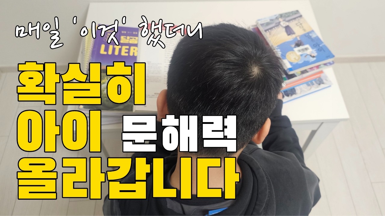 우리 아이 문해력 키우는 가장 확실한 방법