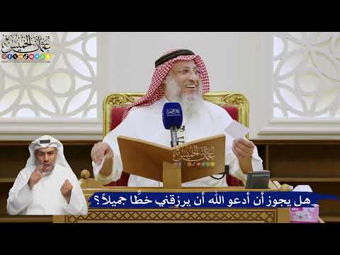 581- هل يجوز أن أدعو الله أن يرزقني خطًّا جميلاً؟ - عثمان الخميس