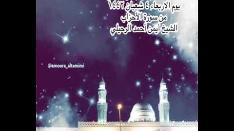 صلاة العشاء من جامع القبلتين يوم الاربعاء ٤ شعبان ١٤٤٢ من سورة الأحزاب الشيخ أيمن أحمد الرحيلي