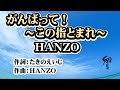 がんばって!~この指とまれ~(HANZO新曲)COVER