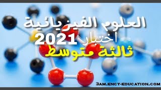 حل اختبار  في مادة العلوم الفيزيائية ثالثة متوسط المادة وتحولاتها الجيل الثاني 2021