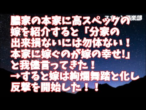 【修羅場】膿家の本家に高スペックの嫁を紹介すると「分家の出来損ないには勿体ない！本家に嫁ぐのが嫁の幸せ!」と我儘言ってきた！→すると嫁は絢爛舞踏と化し反撃を開始した！！