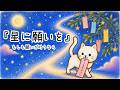 『星に願いを』もしも願いが叶うなら