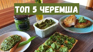 КАК приготовить ЧЕРЕМШУ | 5 Рецептов | готовим дома