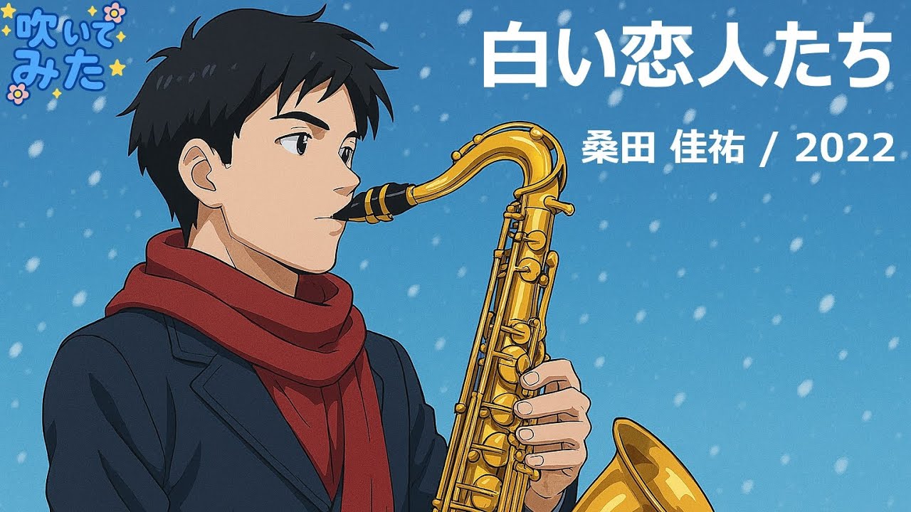 48歳からのサックス挑戦！「白い恋人たち」テナーサックスで吹いてみた