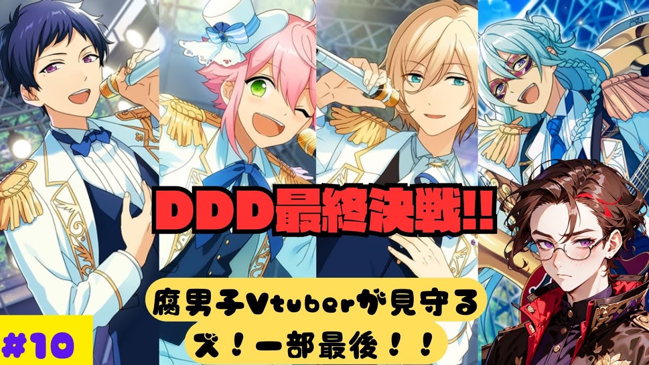 【運命の瞬間】DDDにいろんな想いを乗せた少年たちの物語を見届ける配信 