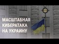 Кибератака в Украине. Смерть россиянки в Казахстане | НОВОСТИ | 14.1.22