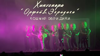Miniatura de vídeo de "Leila & Noize MC - Кошмар Эвридики. Hip-hopera "Орфей и Эвридика" (2016)."