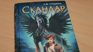 "Фэнтези для подростков". Обзор  А.Стедман "Скандар. Похититель единорогов"