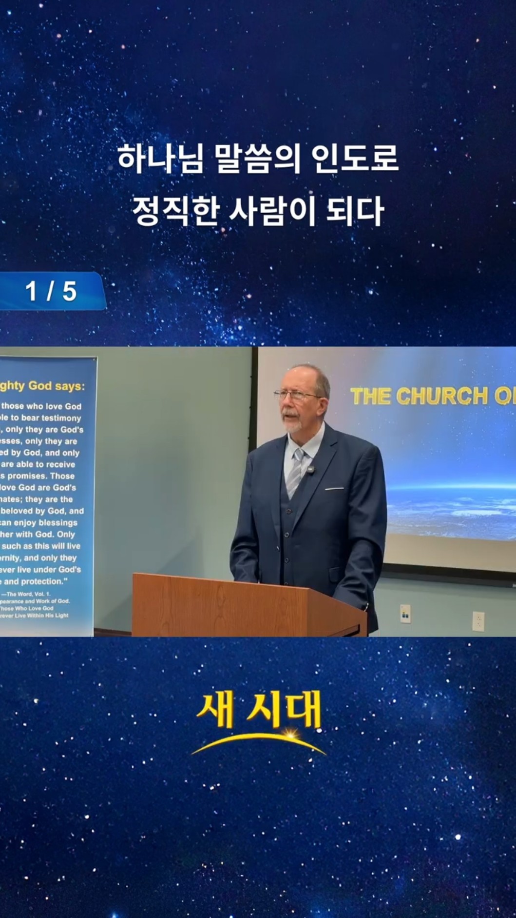 하나님 말씀의 인도로 정직한 사람이 되다 (1/5)