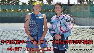 今村咲選手とダンロップ用品使用契約締結【中村藍子プロと二人三脚で世界を目指す】