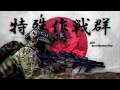 陸上自衛隊に存在するトップシークレットの特殊部隊"特殊作戦群"とは? 【特殊部隊解説シリーズ】