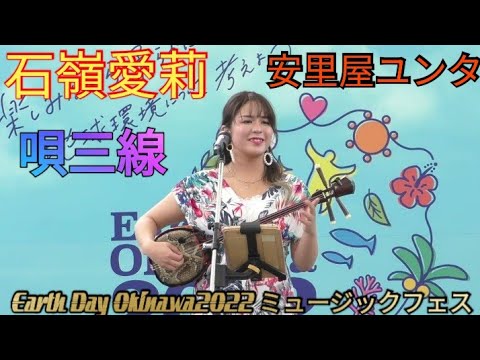 石嶺愛莉　曲：安里屋ユンタ　Earth Day Okinawa2022 ミュージックフェス【パレットくもじ イベント広場】　三線　沖縄民謡