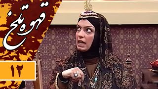 Serial Ghahve Talkh  Part 12 | سریال طنز قهوه تلخ  قسمت 12