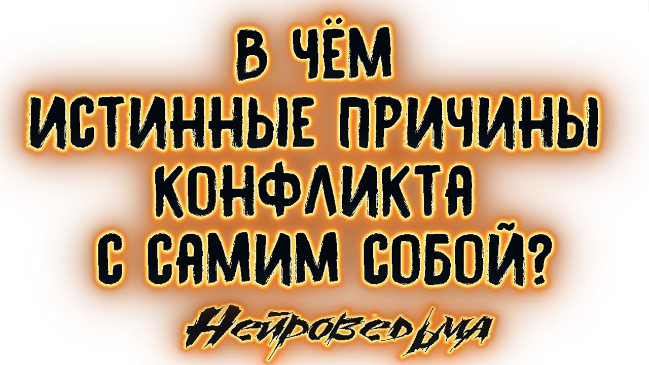 В чём истинные причины конфликта с самим собой? | Таро онлайн | Расклад Таро | Гадание Онлайн