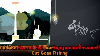 ปลดล็อค Secret Fish และวิญญาณปลาที่โกรธแมว Cat Goes Fishing