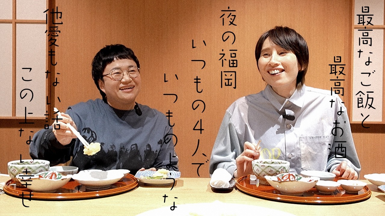 最高の夜！本当に本当に最高の夜！！