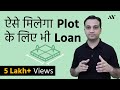 Plot Loan for Land Purchase - Eligibility, Interest Rates & EMI [Hindi]