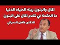 المال والبنون زينة الحياة الدنيا الدكتور فاضل السمرائي 