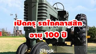 เปิดครุ รถไถคลาสสิกอายุกว่า100ปี