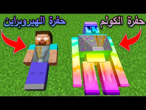 فلم ماين كرافت حفرة الكولم الرينبو وحفرة الهيروبراين 