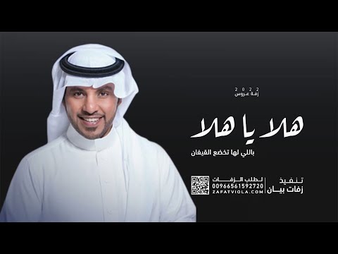 زفات جابر الكاسر 2023 زفة هلا يا هلا باللي لها تخضع القيفان حصريا تنفذ بالاسماء