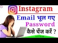 Instagram password bhul gaye  instagram email bhul gaye  password kaise change kare 2021