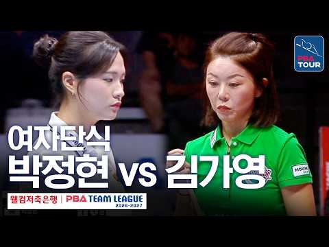 <strong>여자단식</strong>｜박정현 vs 김가영｜2026-27 웰컴저축은행 PBA팀리그 2라운드｜하림 vs 하나카드｜6세트