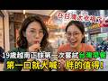 19歲越南正妹第一次嘗試台灣蛋餅和珍奶!咬下第一口直接淪陷:长胖也認了!#台灣美食 #越南 #台灣早餐 #珍珠奶茶 #蛋餅