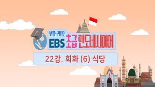 EBS 초급 인도네시아어 22강, 인도네시아어 회화 (6) 식당