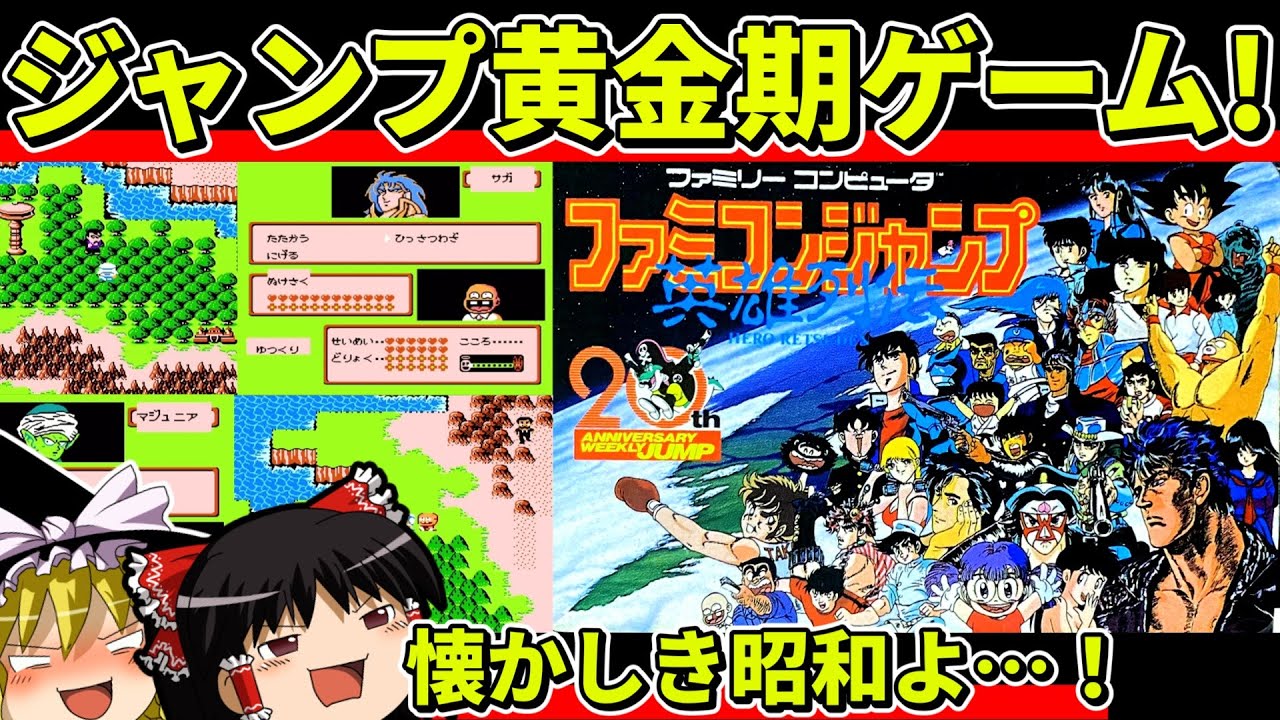 【ゆっくり実況】ファミコンジャンプ英雄列伝をクリア【レトロゲーム】