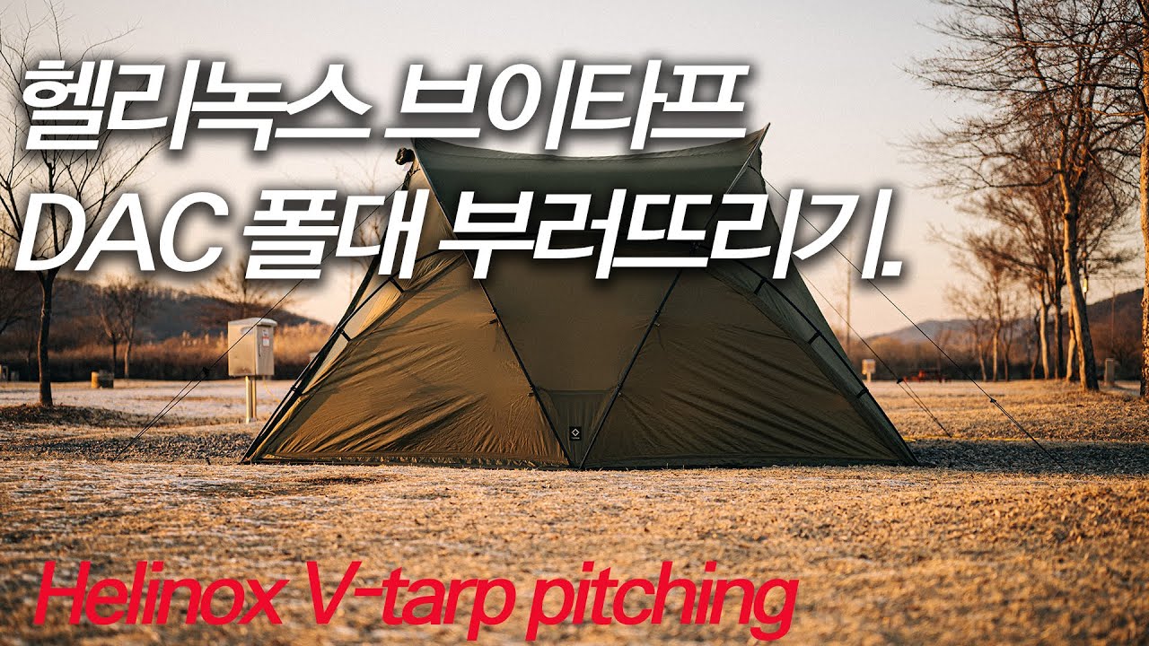 헬리녹스 브이타프 폴대 부러뜨리기. Helinox V-tarp pitching failure