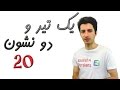 با یک تیر دو نشان زدن با یک تیر دو نشان زدن